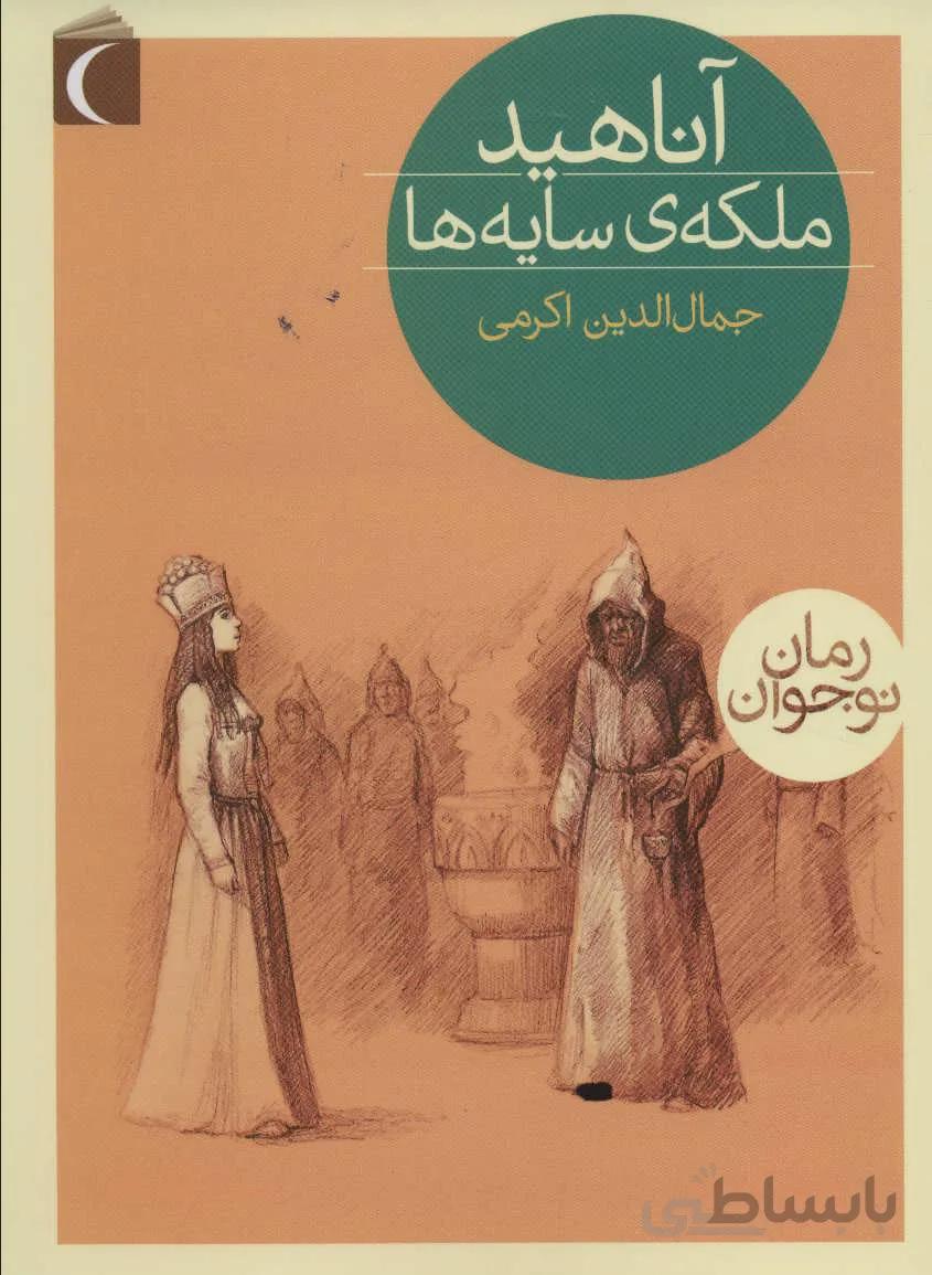کتاب آناهید، ملکه ی سایه ها ا Anahid