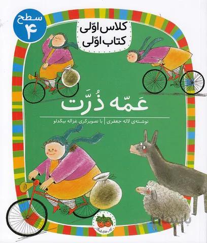 کلاس اولی کتاب اولی - عمه ذرت - سطح 4 (فندق) وزیری شومیز