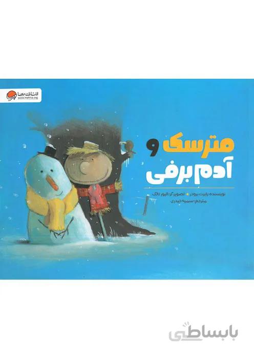مترسک و آدم برفی