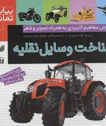 بیا بیا تماشا 6 (شناخت وسایل نقلیه)
