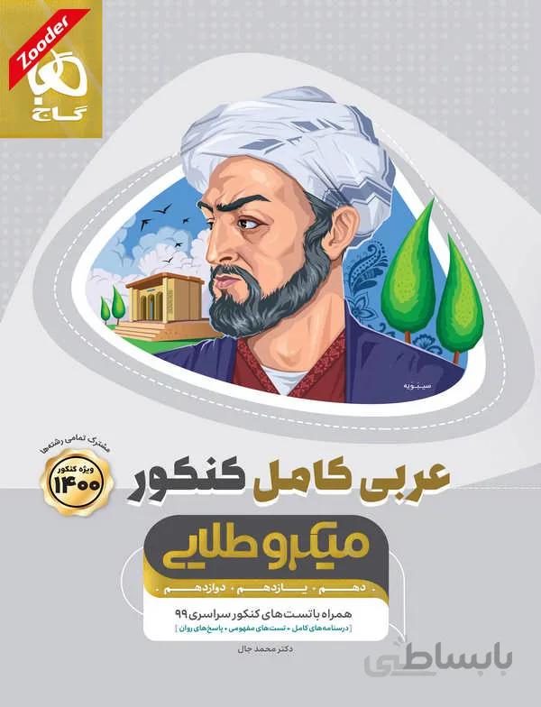 عربی جامع کنکور میکرو طلایی گاج