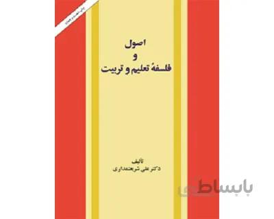 اصول و فلسفه تعلیم و تربیت