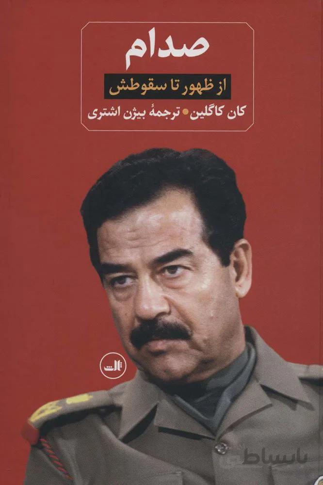 صدام (از ظهور تا سقوطش)(2جلدی)(کد ناشر : 105)