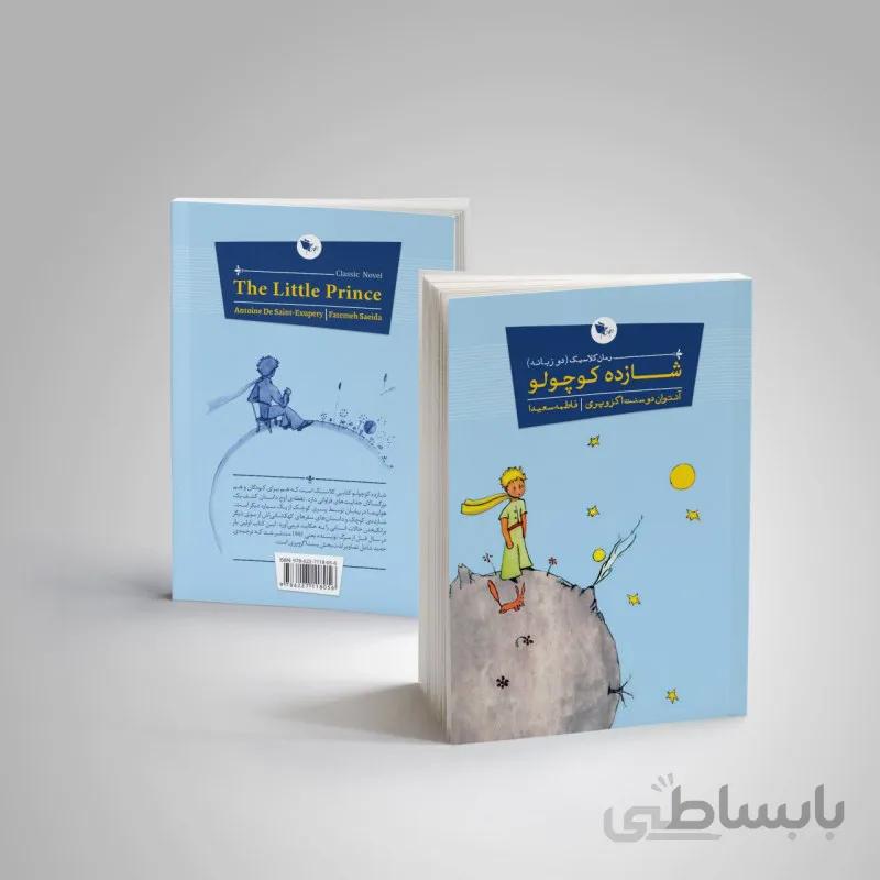 شازده کوچولو کد 165522