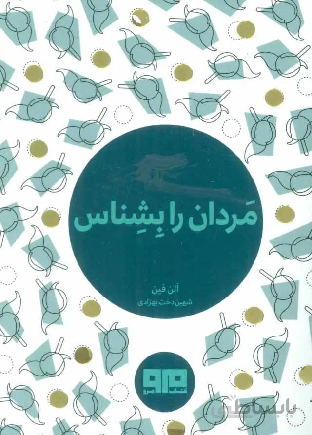 کتاب کوچک (مردان را بشناس)(کد ناشر : 244)
