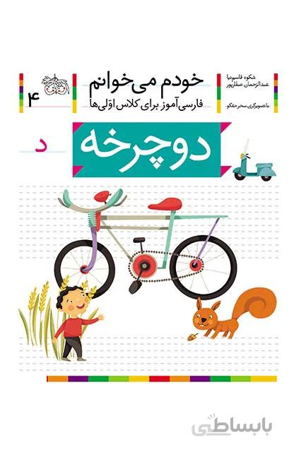 دوچرخه- خودم می‌خوانم 4