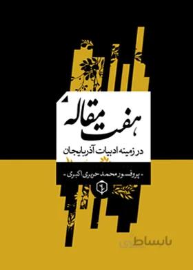 هفت مقاله