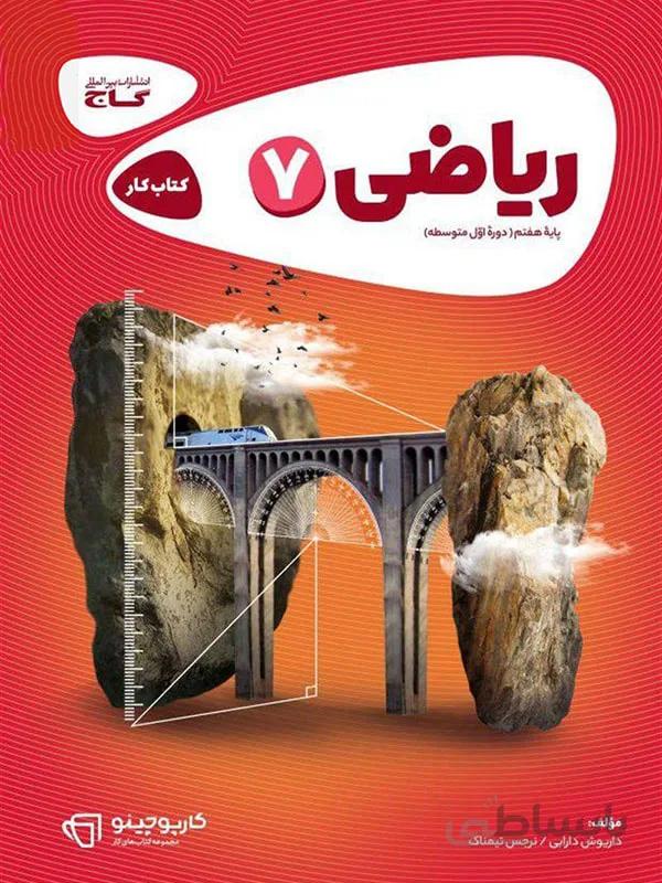 گاج کار ریاضی هفتم کارپوچینو