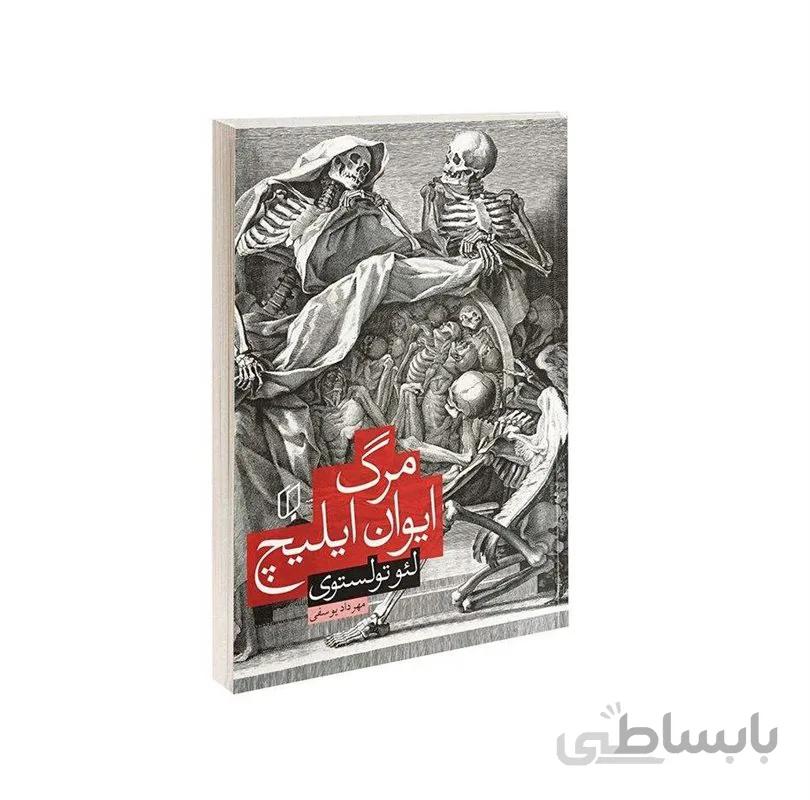 کتاب مرگ ایوان ایلیچ اثر لئو تولستوی