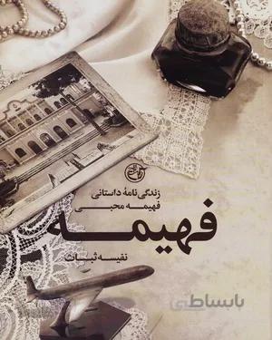 کتاب فهیمه