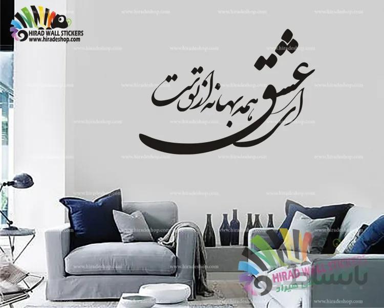 استیکر دیواری متن و خوشنویسی شعر ای عشق همه بهانه از توست از هوشنگ ابتهاج Hoshang Ebtehaj's Poetry Wallstickers کد h1156