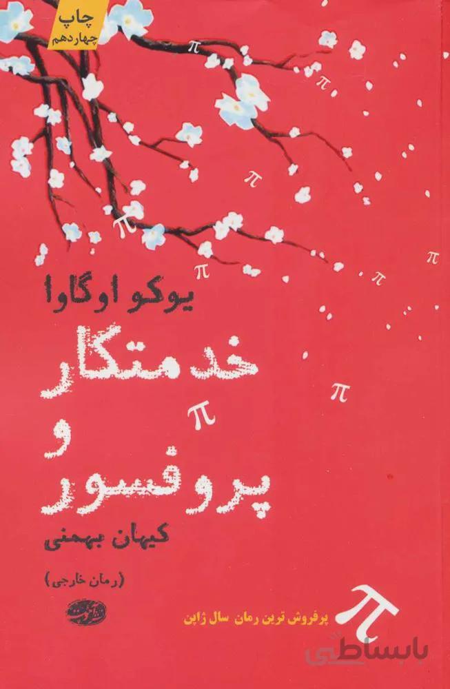 خدمتكار و پروفسور (كد ناشر : 110)
