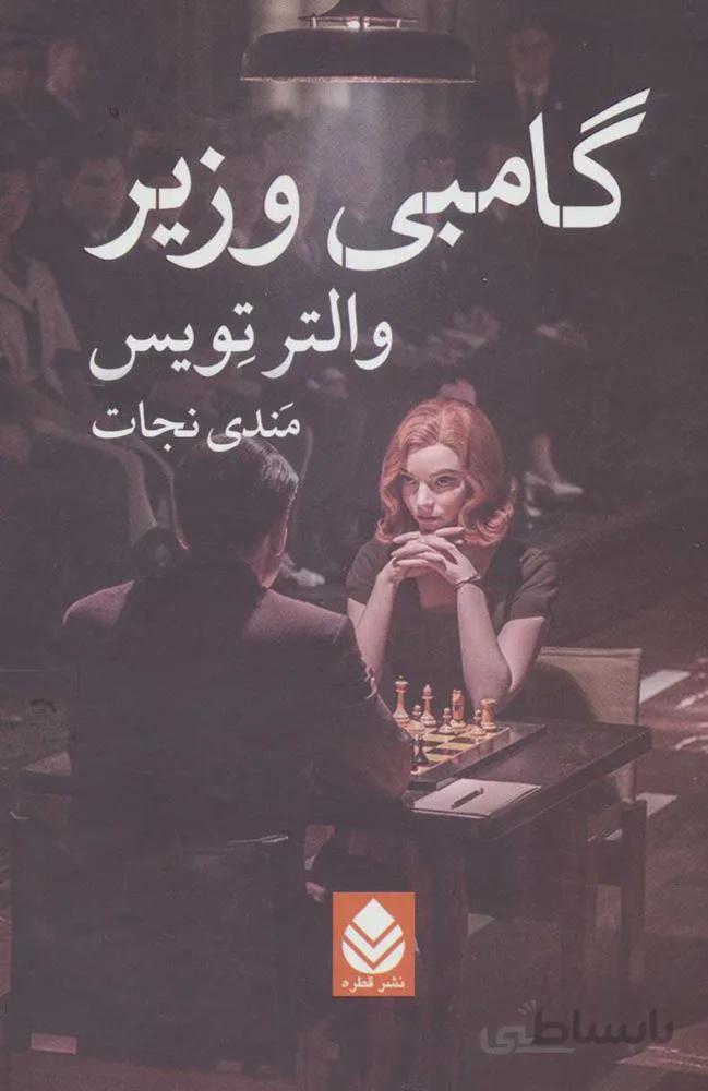گامبي وزير (كد ناشر : 119)