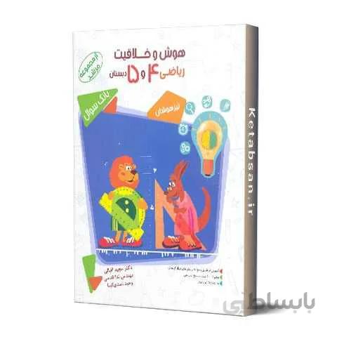 هوش و خلاقیت ریاضی چهارم و پنجم مرشد مبتکران