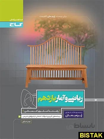کتاب پرسمان ریاضی و آمار یازدهم [11] گاج
