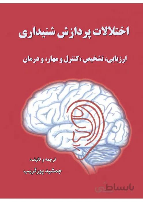 اختلالات پردازش شنیداری ارزیابی،تشخیص،کنترل،مهار و درمان
