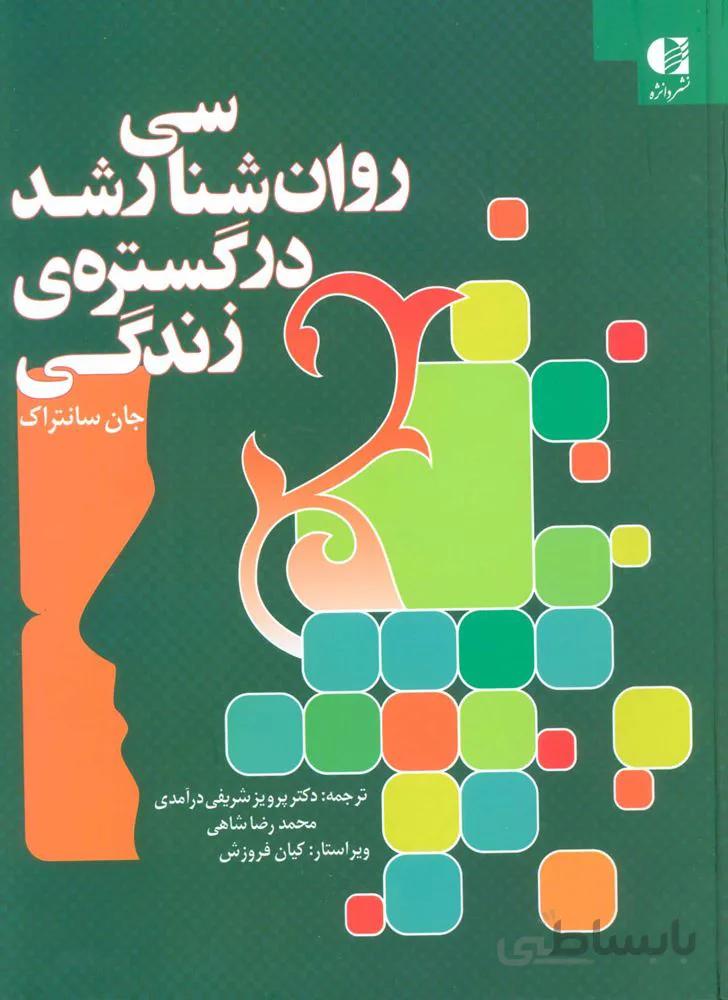 روان شناسی رشد در گستره ی زندگی (کد ناشر : 147)