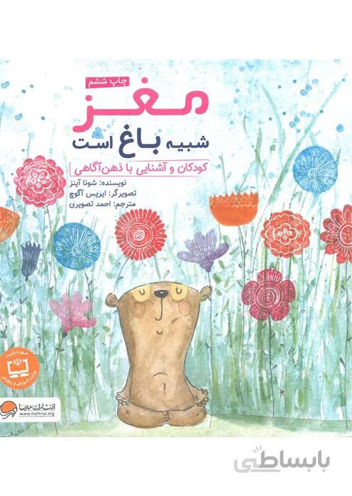 مغز شبیه باغ است