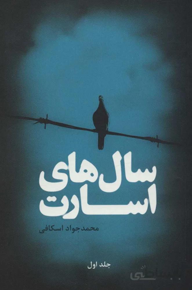 سال هاي اسارت (2جلدی)(كد ناشر : 115)