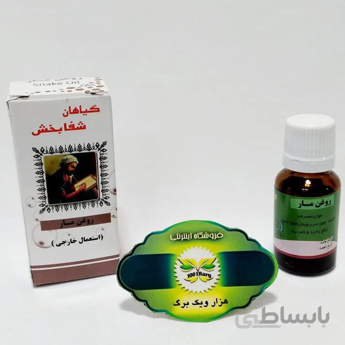 روغن مار شفابخش