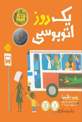 یک روز اتوبوسی