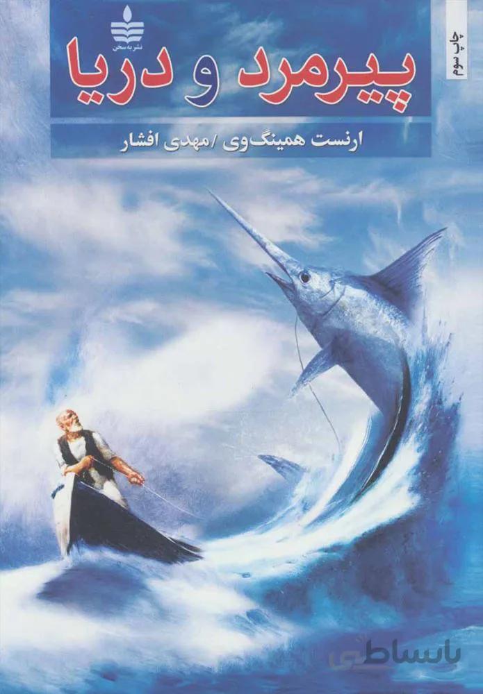 پيرمرد و دريا (كد ناشر : 146)