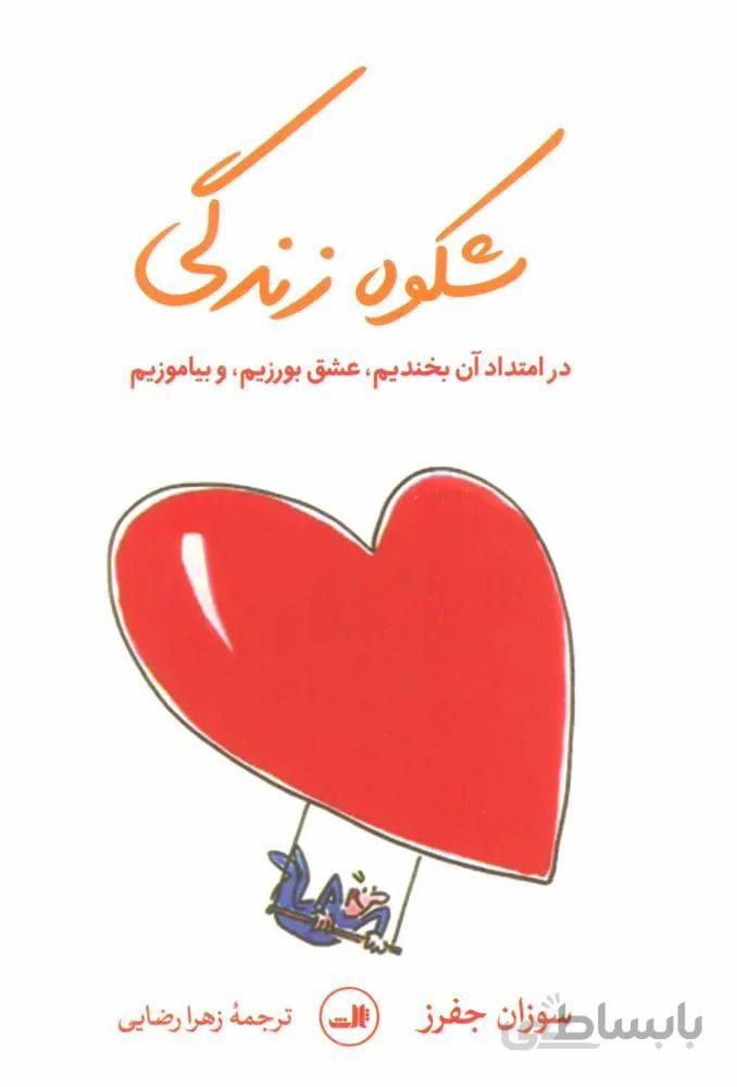 شکوه زندگی ( کد ناشر : 105)