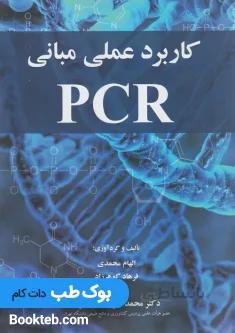 کاربرد عملی مبانی PCR