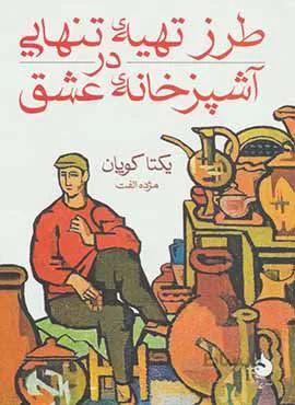 طرز تهيه ي تنهايي در آشپزخانه عشق (كد ناشر : 130)