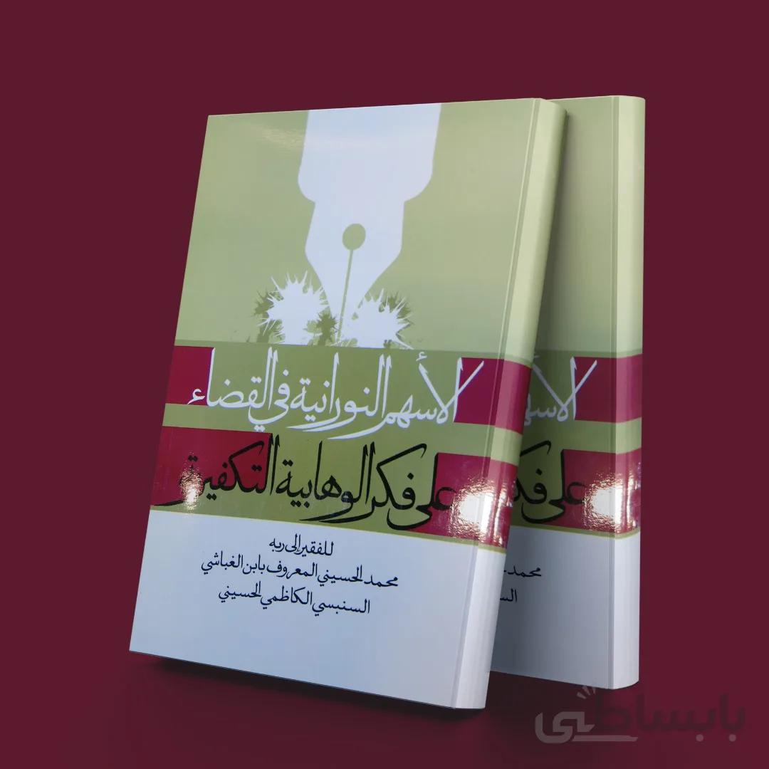 الاسهم النورانیه فی القضاء علی فکر الوهابیه التکفیریه