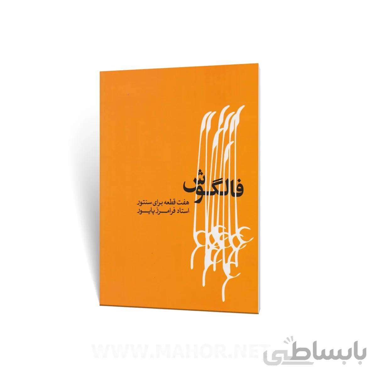کتاب فالگوش هفت قطعه برای سنتور