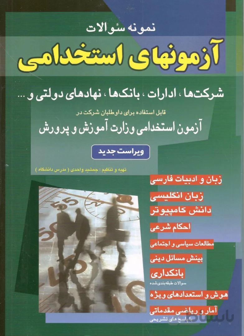 آزمون های استخدامی شباهنگ