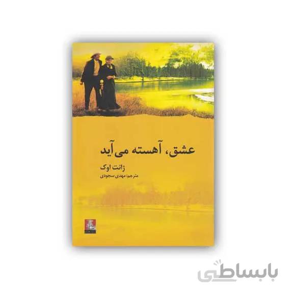 کتاب عشق آهسته می آید اثر ژانت اوک