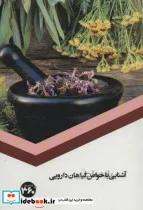 کتاب آشنایی با خواص گیاهان دارویی - اثر س.صداقت