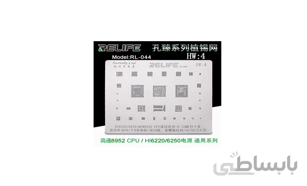 شابلون آی سی RELIFE RL-044 HW4 HI6220/6250/MSM8952 CPU BGA stencil/0.12MM