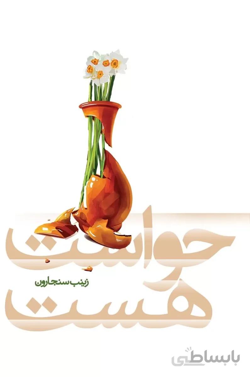 کتاب حواست هست ا کتاب حواست هست