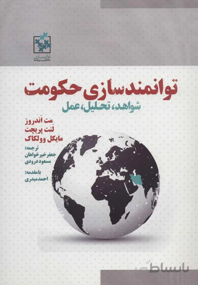 توانمندسازی حکومت (شواهد،تحلیل،عمل)(کد ناشر : 114)