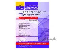 کتاب برونر سودارث 2018 جلد 3 : درد، الکترولیت، شوک، سرطان و مراقبت های پایان عمر (30 استاد) انتشارات حیدری