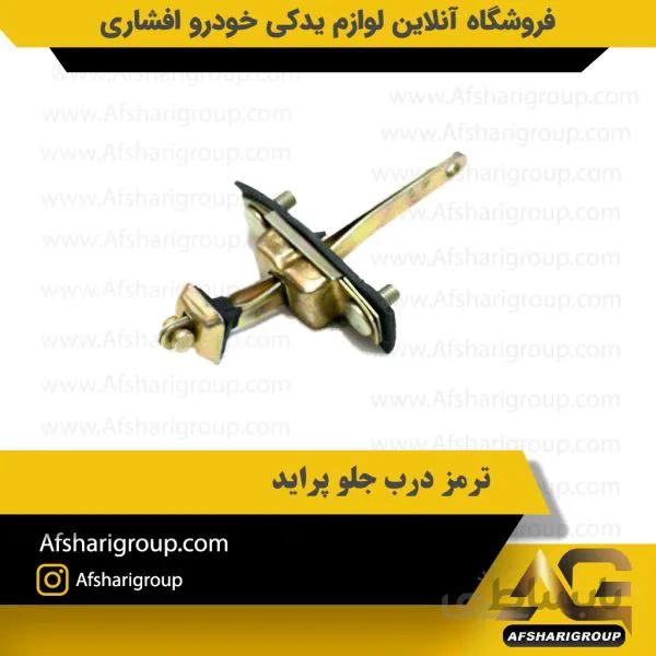 ترمز درب جلو پراید