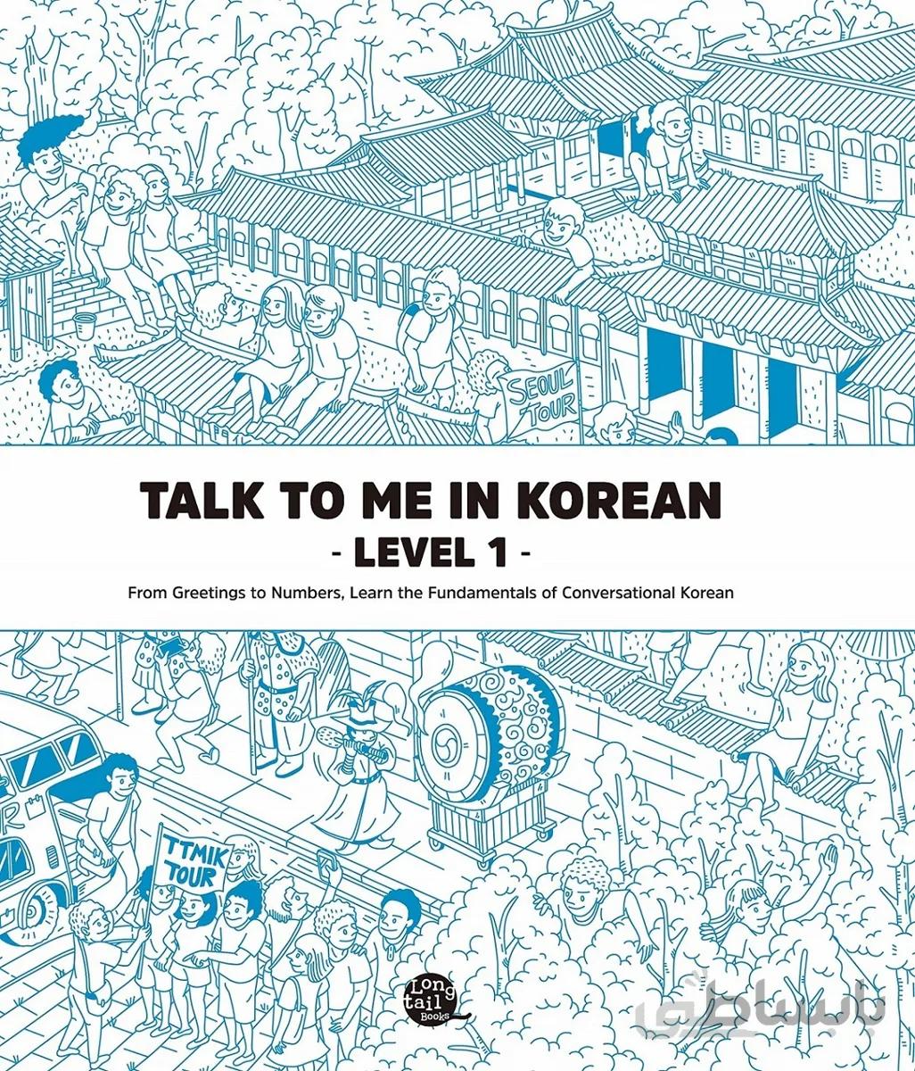 دانلود پی دی اف کتاب کره ای Talk To Me In Korean Level 1 EBOOK
