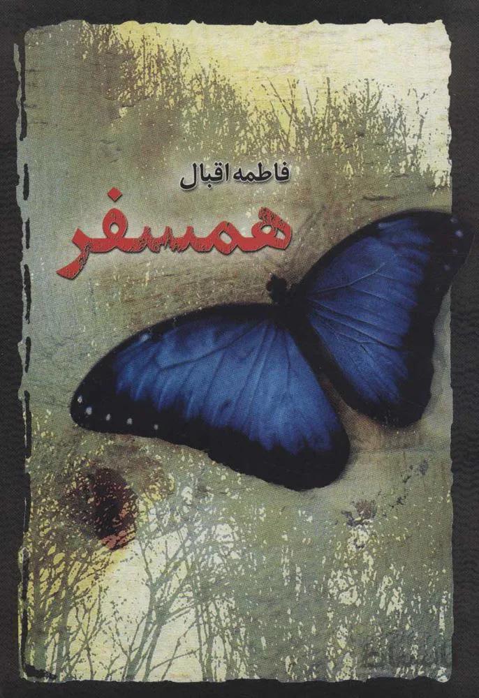 همسفر (كد ناشر : 118)