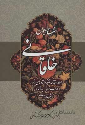 کتاب شرح دیوان خاقانی 4 (همراه با مقدمه،تلفظ واژه های دشوار،درست خوانی،زیباشناسی و شرح ابیات) - اثر محمدرضا برزگر خالقی