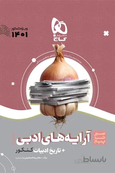 آرایه های ادبی + تاریخ ادبیات کنکور ( سیر تا پیاز گاج )