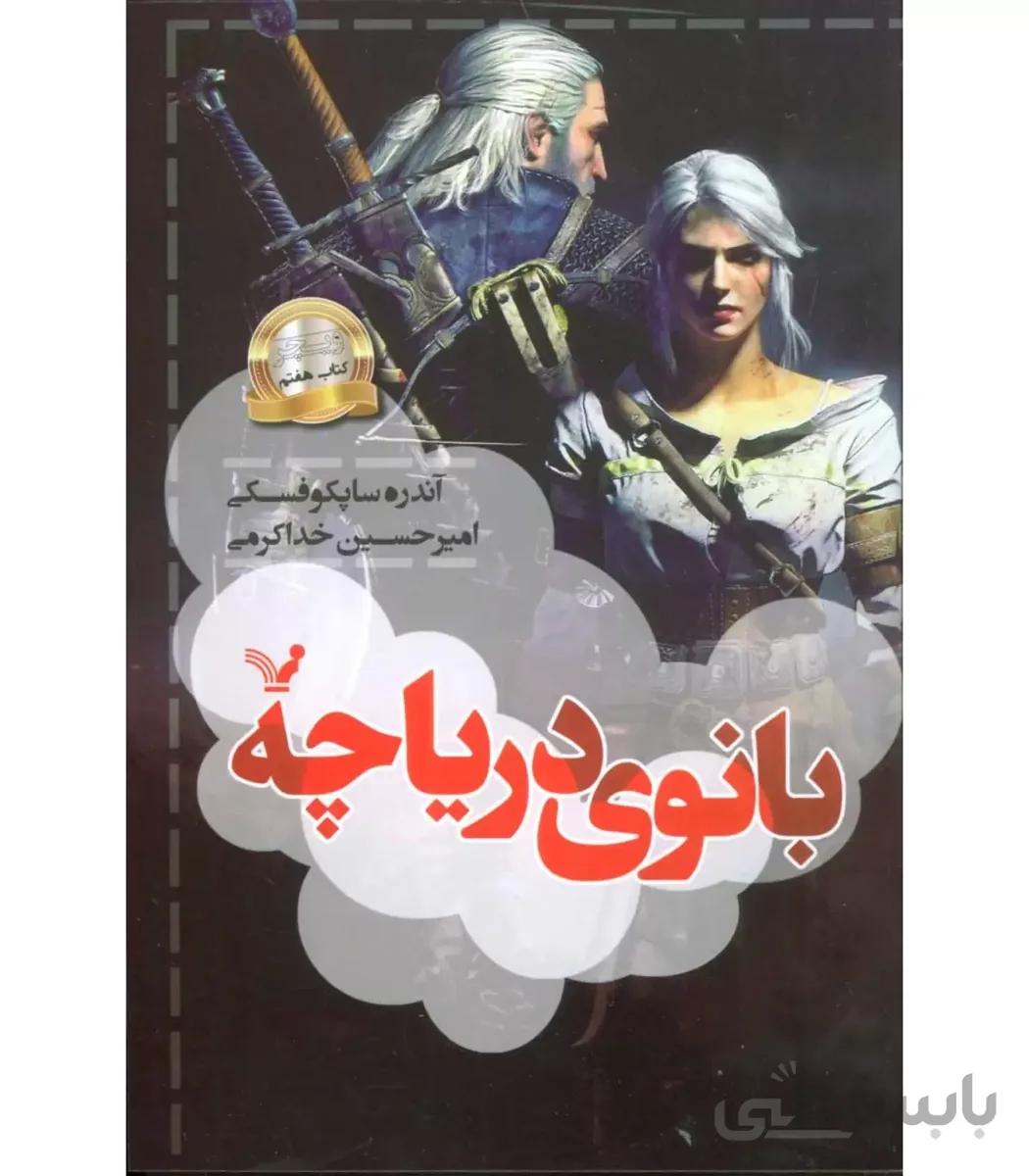 ویچر کتاب هفتم (بانوی دریاچه)