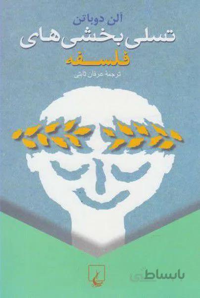تسلي بخشي هاي فلسفه (كد ناشر : 106)