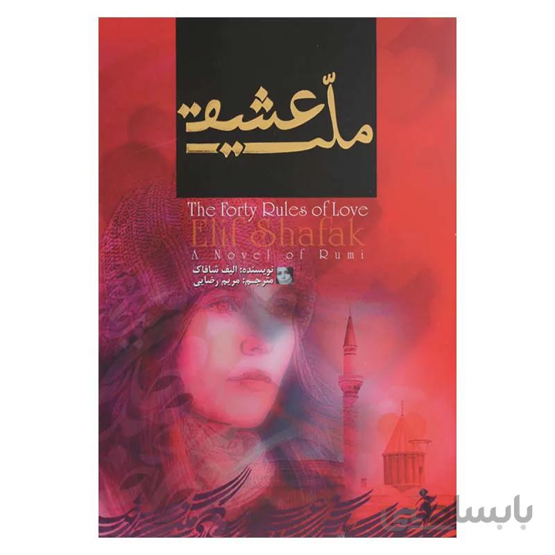 ملت عشق