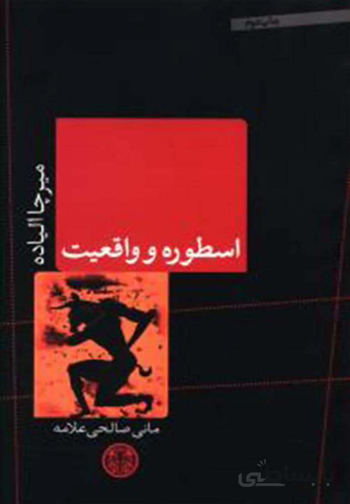 اسطوره و واقعيت (كد ناشر : 160)
