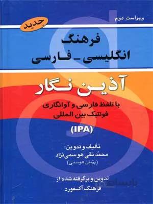 کتاب فرهنگ انگلیسی – فارسی آذین نگار