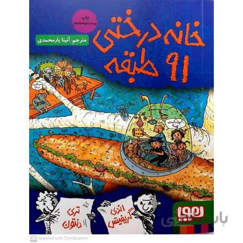 خانه درختی 91 طبقه