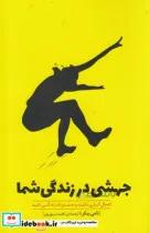 کتاب جهشی در زندگی شما - اثر تامی بیکر
